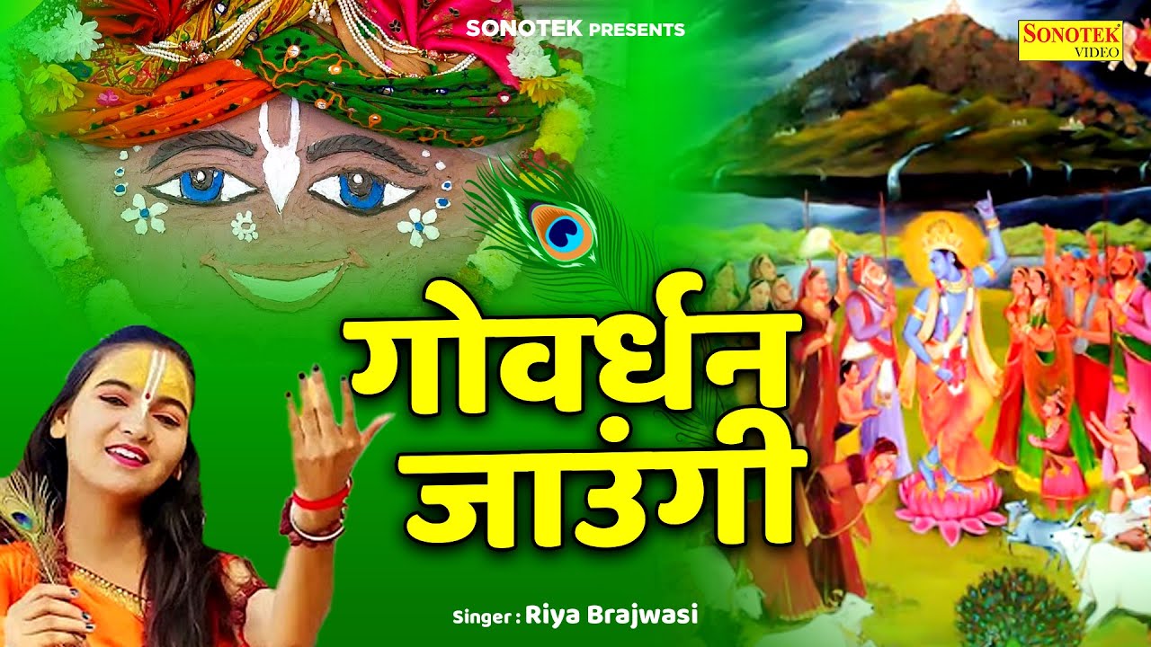 गोवर्धन जाउंगी || Goverdhan Jaungi || Riya Brajwasi || Krishan Bhajan || Goverdhan Ke Bhajan