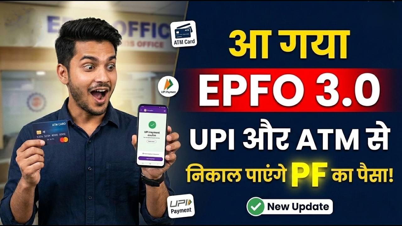 EPFO 3.0 New Withdrawal Rules 2026: 😍PF निकालना हुआ और भी तेज और आसान | EPFO 3.0 kya hai | UPI & ATM