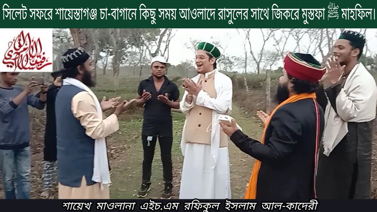 আওলাদে রাসুল আল্লামা সাঈয়্যেদ মাখদুম শাহ্ হুজুরের সাথে সিলেটের চা বাগানে কিছু সময়  জিকরে মুস্তফ
