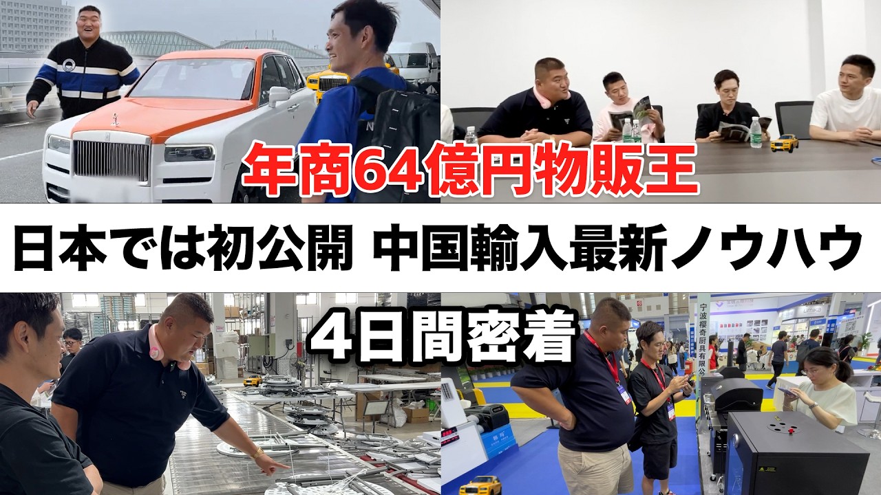 【日本では初公開】中国輸入で年商64億円。物販王の中国出張4日間に完全密着し、中国輸入OEMビジネスの最新ノウハウを丸裸にしました