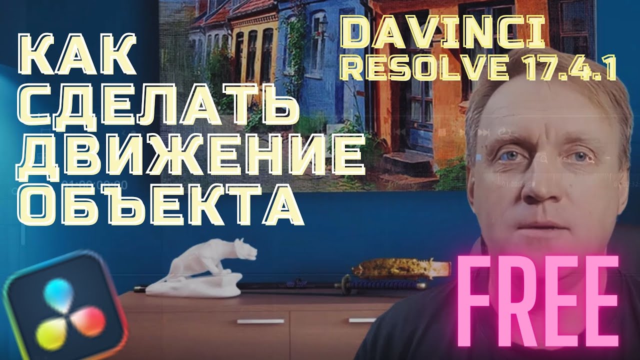 Как заставить объект двигаться в Давинчи? Работа во Фьюжн. Основные навыки для начинающих!