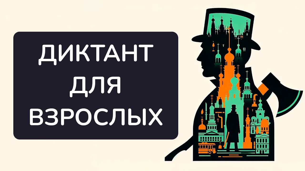Диктант для взрослых по роману Ф. Достоевского «ПРЕСТУПЛЕНИЕ И НАКАЗАНИЕ»