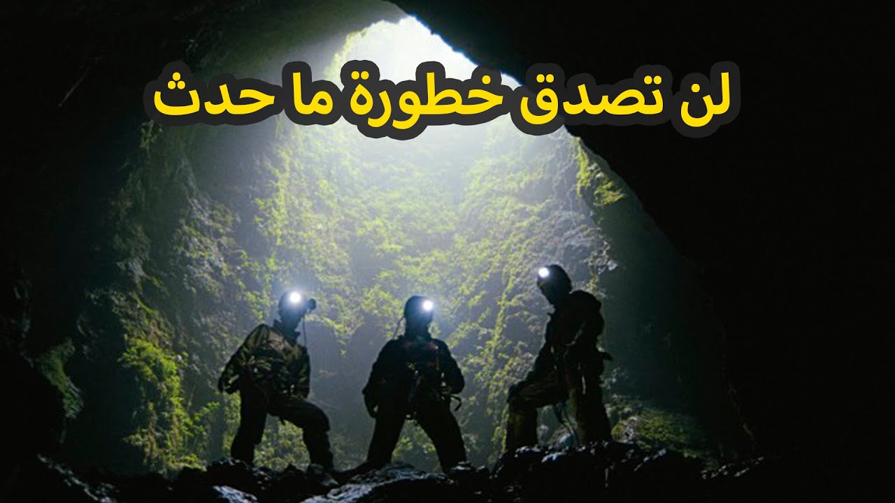 عاشوا تجربة مرعبة داخل أحد أخطر الكهوف وأطولها