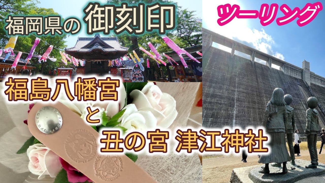 福岡県にもあった御刻印！ 夫婦ツーリング 2025/05/24