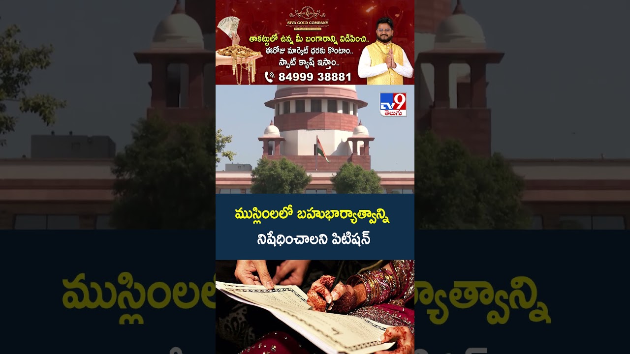 ముస్లింలలో బహుభార్యాత్వాన్ని నిషేధించాలని పిటిషన్&zwnj; - TV9