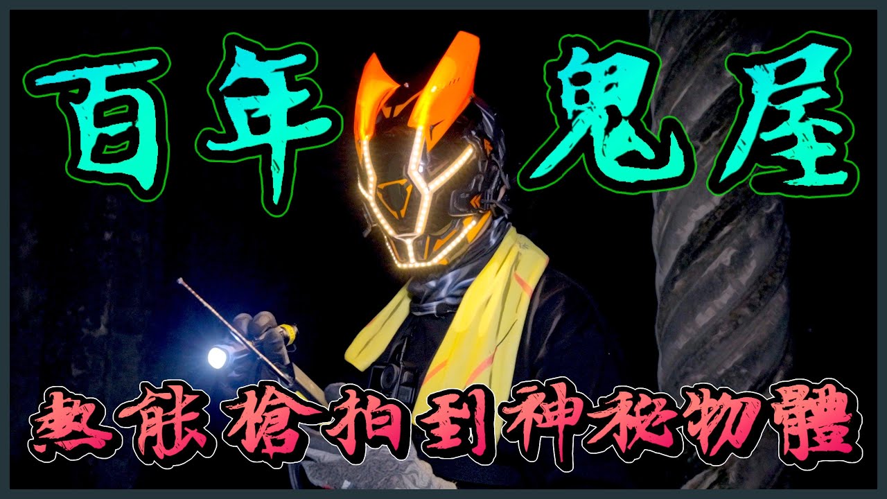 『進入異次元凶間』：【馬來西亞篇】百年鬼屋 | 神秘物體究竟是什麼？ | 戰士拍到身體不適？ | 神秘棺材隱藏什麼秘密 | 粵語