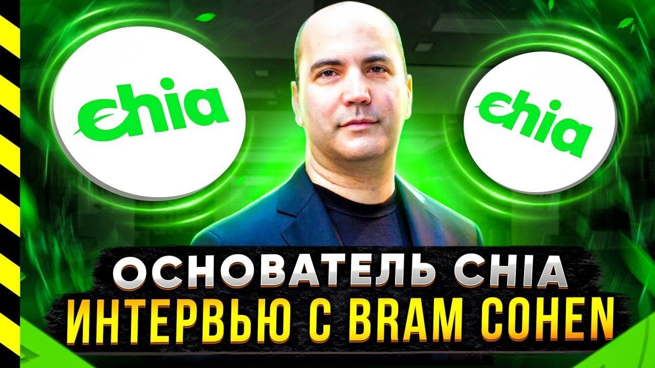 🌱 CHIA NETWORK. ИНТЕРВЬЮ С BRAM COHEN.