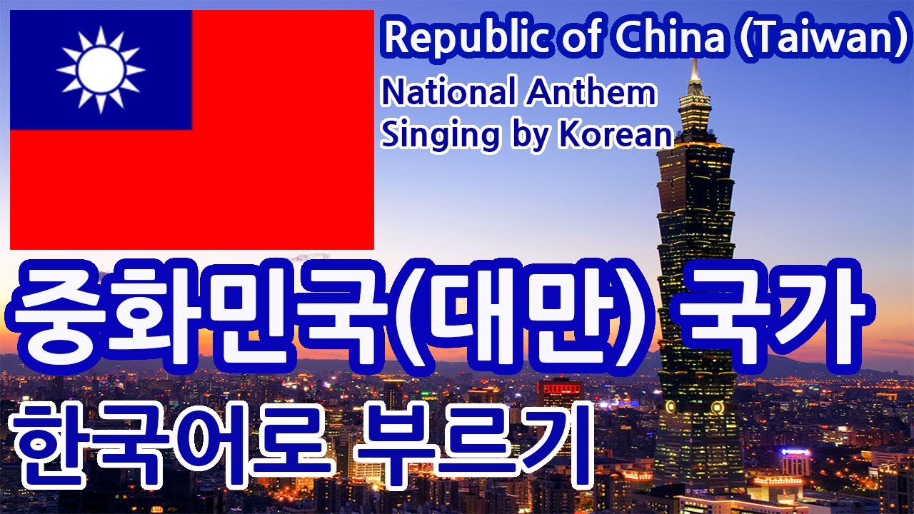 [한글패치] 대만 국가 Republic of China(Taiwan) National Anthem Singing by Korean