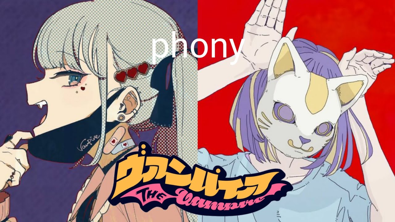 フォニイ × ヴァンパイア【マッシュアップ】