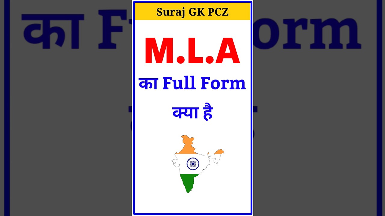 MLA ka Full form | M.L.A. का फुलफॉर्म क्या होता है | #shorts #trending #gk #ssc
