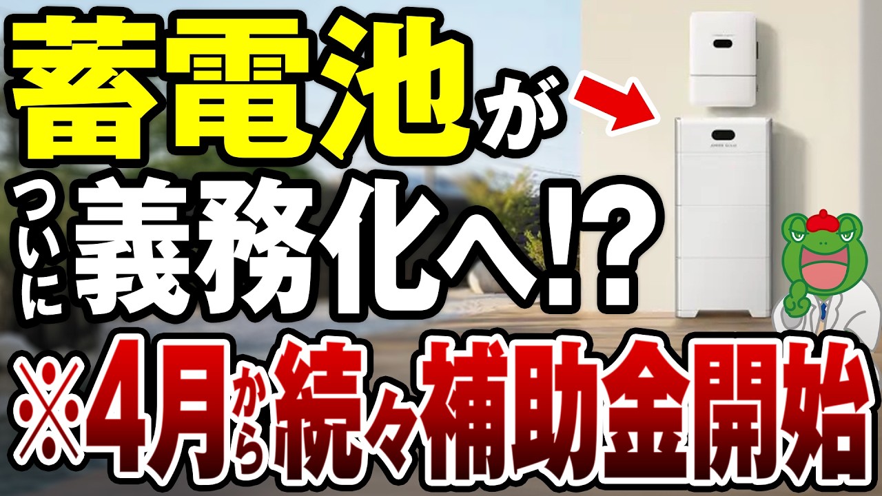 【買うなら今】蓄電池は“いつ買うか”で損得が決まる！【注文住宅 後悔】
