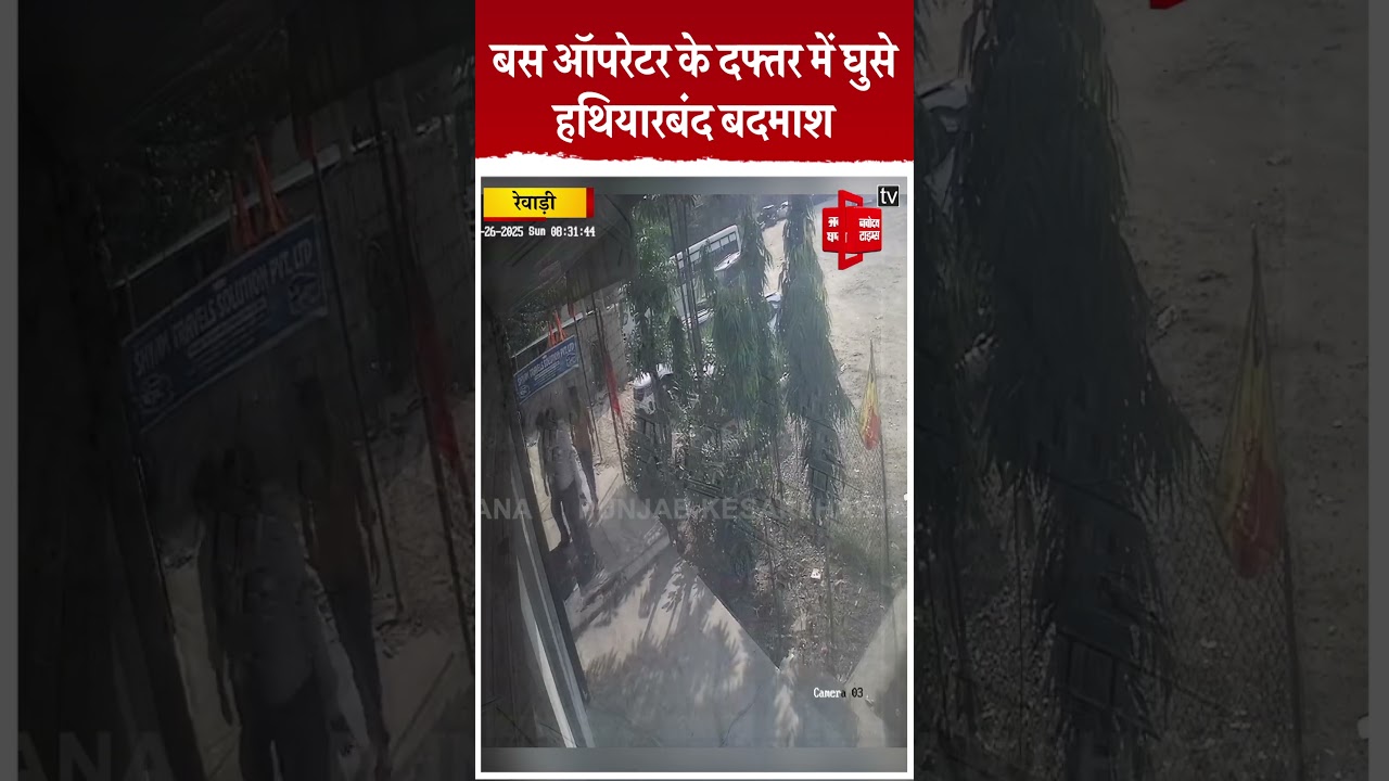 रेवाड़ी के मॉडल टाउन में मचा हड़कंप, बदमाशों ने बस  मालिक व कर्मचारियों को दी  खुलेआम धमकी