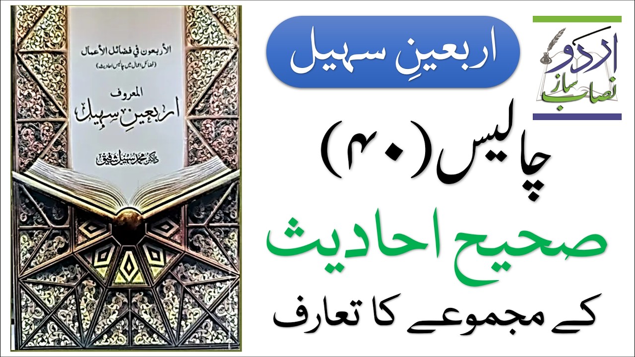 اربعینِ سہیل کا تعارف | ڈاکٹر محمد سہیل شفیق | Urdu Nisab Saaz
