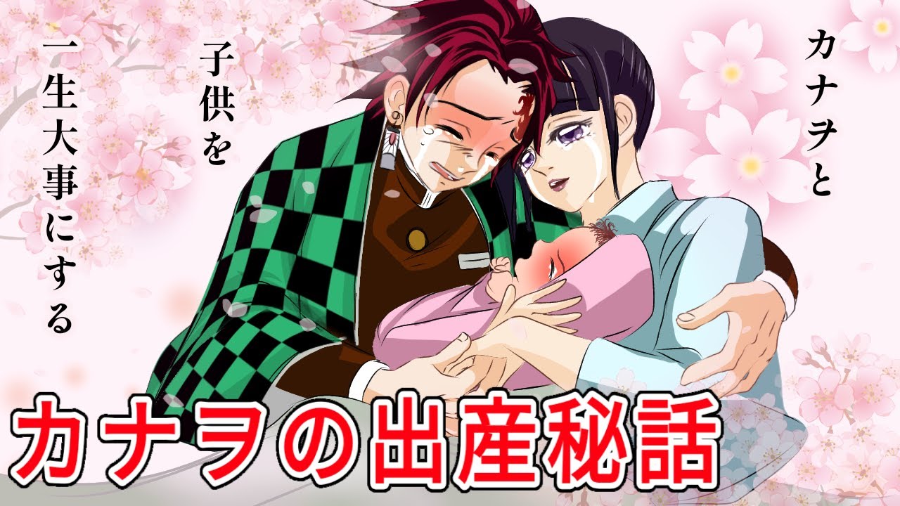 【鬼滅の刃×声真似】カナヲと炭治郎の出産秘話！カナヲ「赤ちゃんかわいいね」炭治郎「カナヲと子どもたちを一生守るよ」【きめつのやいばライン・炭カナ・胡蝶しのぶ・アフレコ】