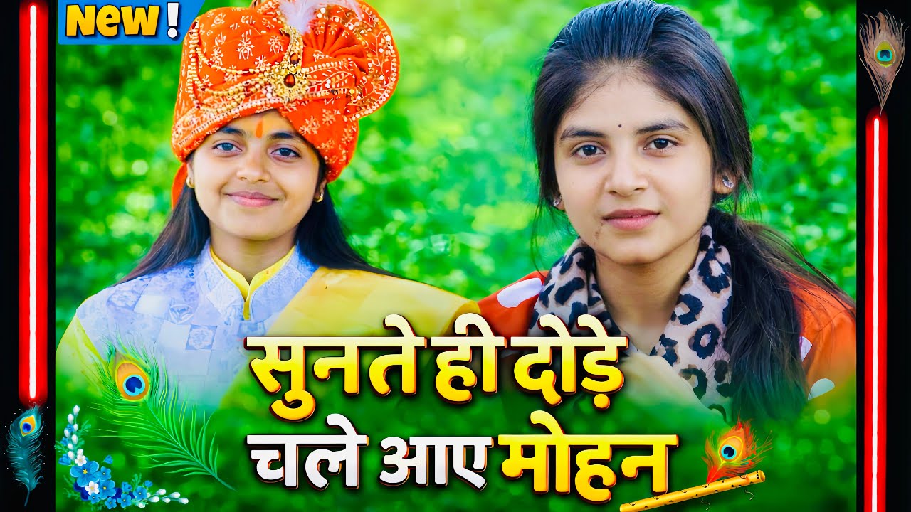 सुनते ही दौड़ी चले आए मोहन | सुपरहिट कृष्ण भजन | दिल को छू लेने वाला भजन || #deeksha_shastri 