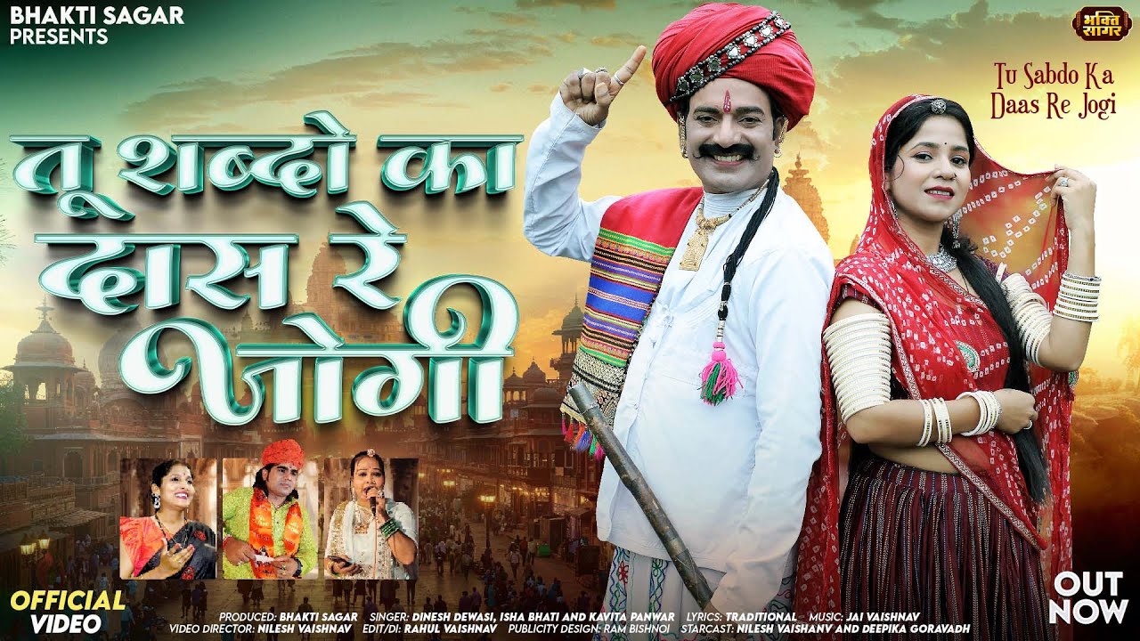 तू शब्दो का दास रे जोगी | Dinesh Dewasi | Tu Sabdo Ka Daas Re Jogi | Isha Bhati | Kavita Panwar