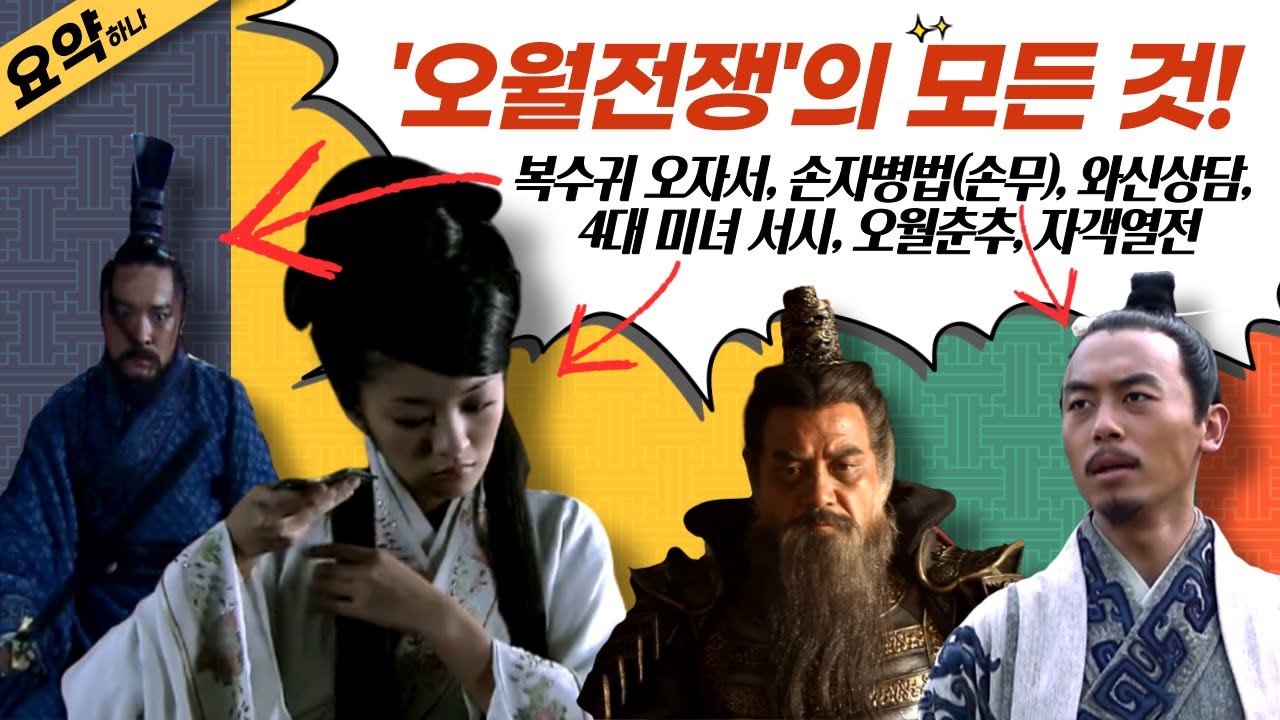 오월전쟁 요약 몰아보기Ver.⎮오월춘추/오자서/손자병법/와신상담/토사구팽/서시/범려/전제/요리⎮중국 춘추전국시대