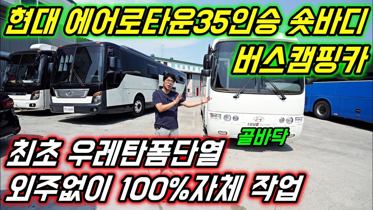 고객맞춤제작 현대에어로타운35인승 숏바디 버스캠핑카/ 골바닥