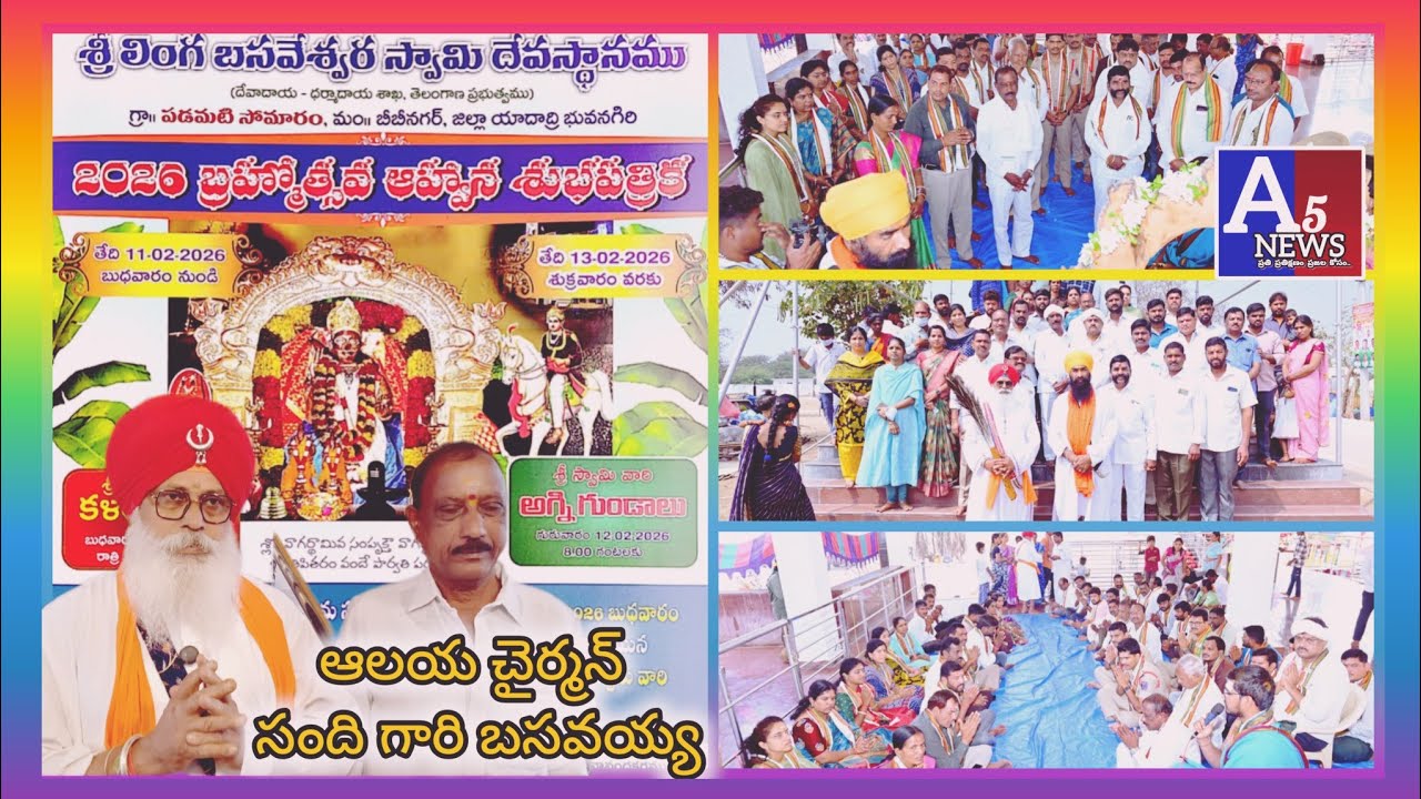 ఆలయ కమిటీ చైర్మన్ సంధిగారి బసవయ్య కమిటీ సభ్యుల ఆధ్వర్యంలో శ్రీ లింగ బసవేశ్వర స్వామి జాతర...