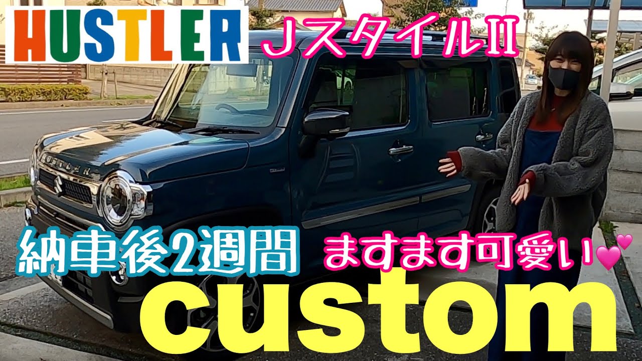 【ハスラー】一味違ったハスラー！納車後2週間で早速プチカスタムやってみた！【Jスタイル2】