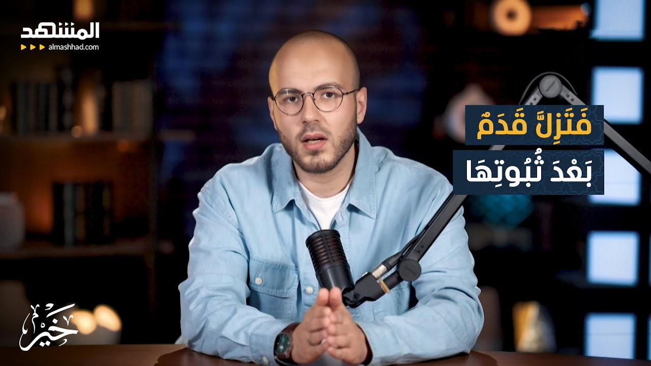 فَتَزِلَّ قَدَمٌ بَعْدَ ثُبُوتِهَا - خير
