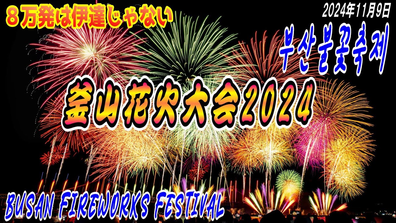 2024 釜山花火大会 Busan Fireworks Festival 부산불꽃축제