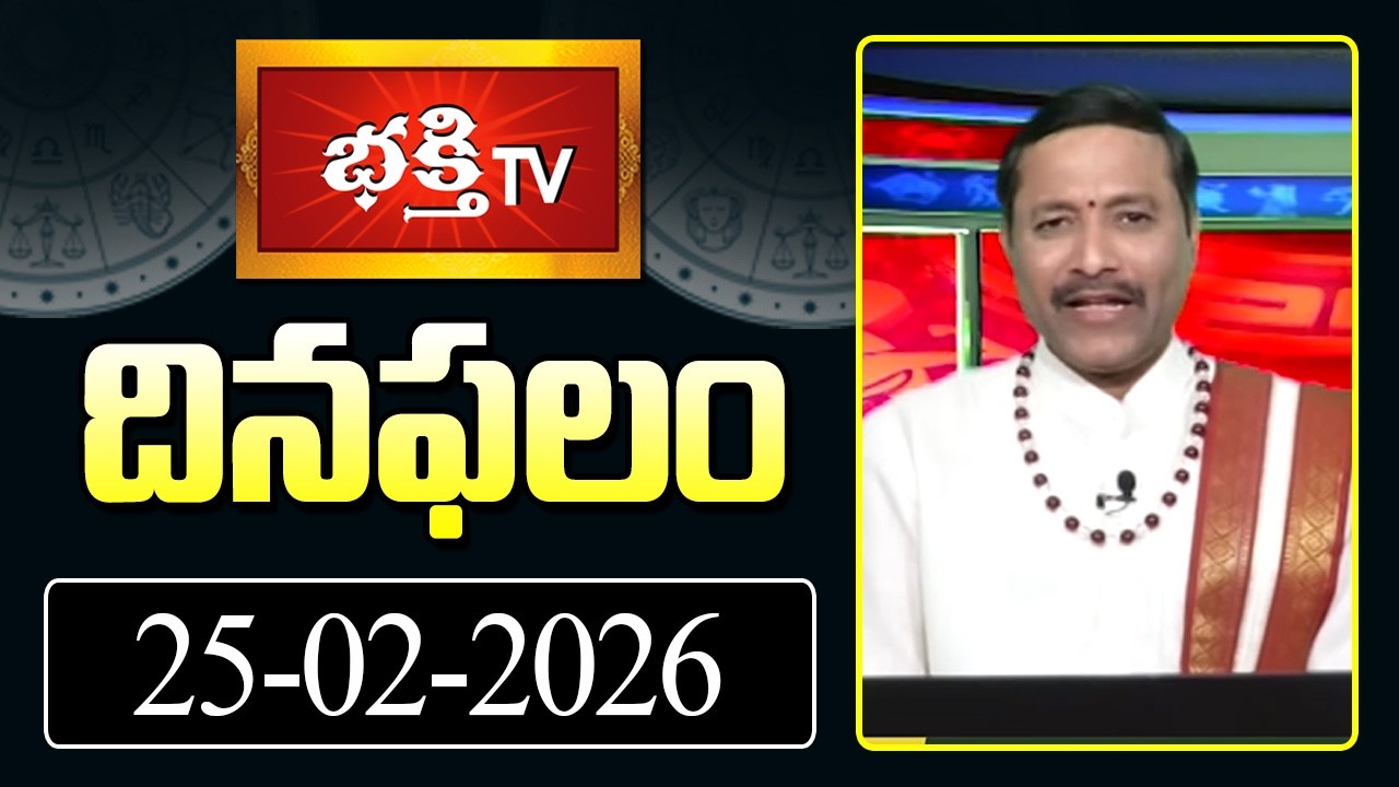 దినఫలం | 25th Feb 2026 | Daily Horoscope | Horoscope by Sri Rayaprolu MallikarjunaSarma