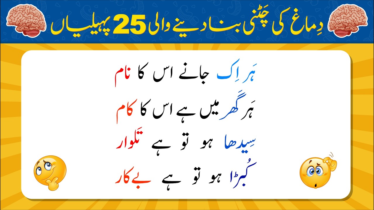 Dimag Ki Chutney Bana Dene Wali 25 Paheliyan | Urdu Paheliyan Jawab Ke Sath | Bujho to Jano
