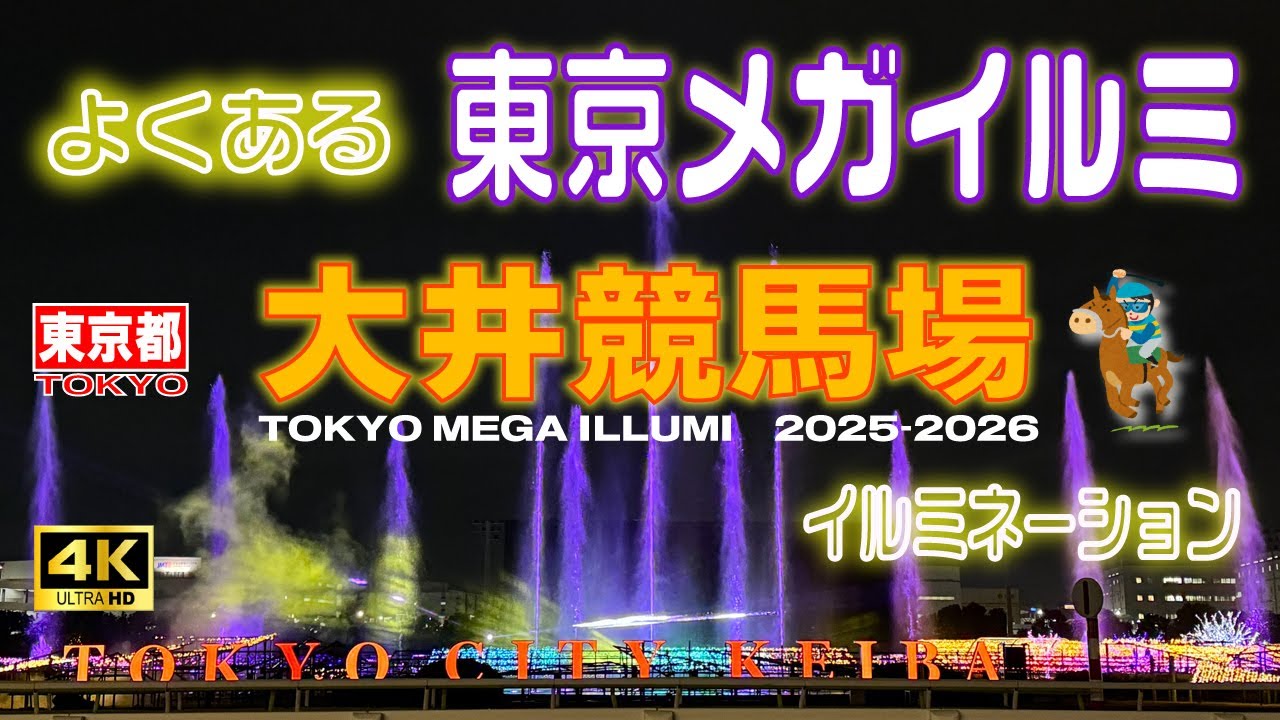 【大井競馬場イルミネーション】東京メガイルミ 2025-2026✨競馬場ならではのイルミネーション🌟＆ミニチュアホースをナデナデ🐎【東京都】Vol.170　[SUB/4K]