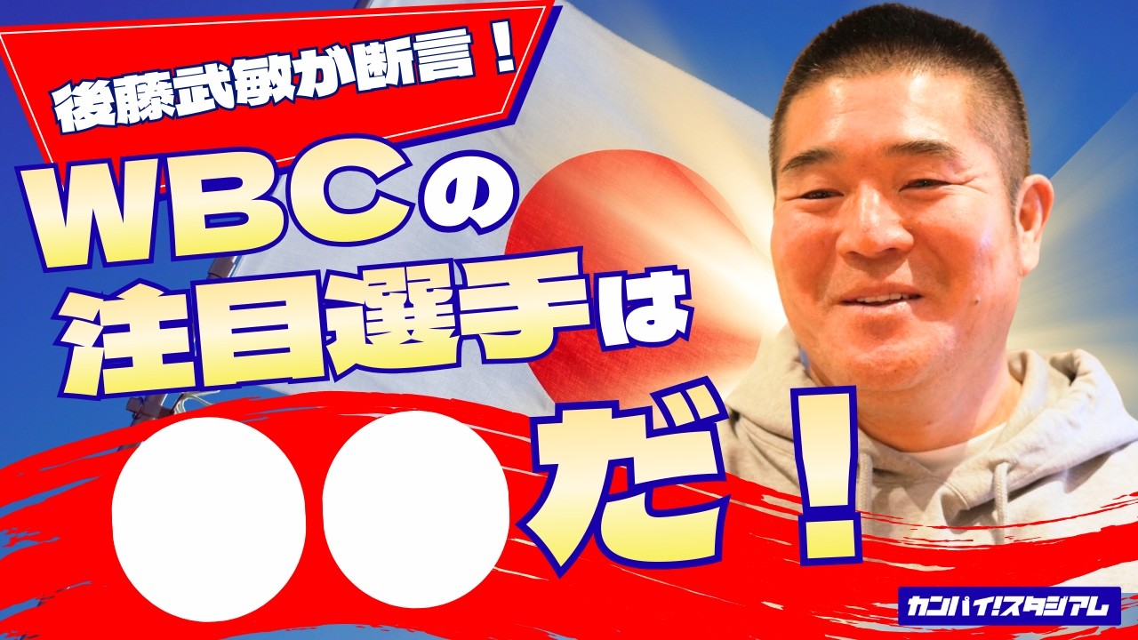 【カンパイ！スタジアム予告動画】後藤武敏が注目する2026侍ジャパンのバッターは誰？