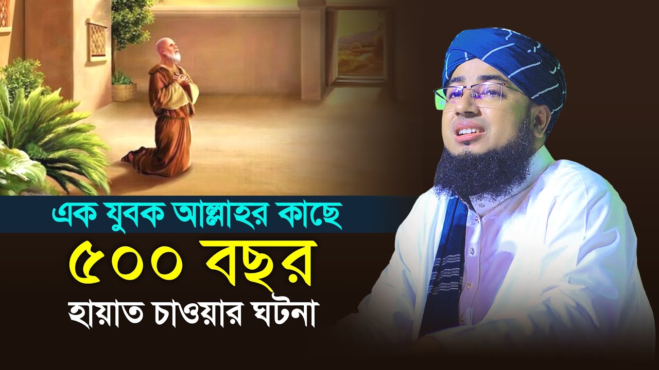 এক যুবক আল্লাহর কাছে ৫০০ বছর হায়াত চাওয়ার ঘটনা | জহিরুল ইসলাম ফরিদী নতুন ওয়াজ |