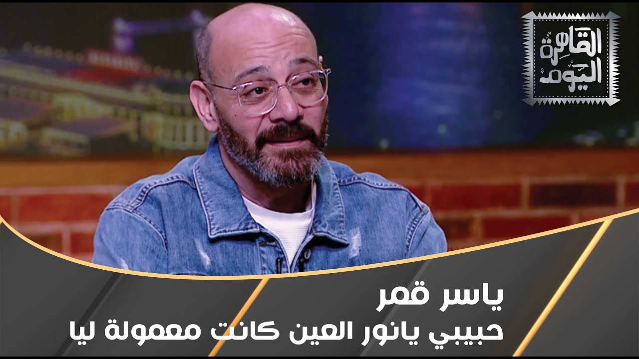 مفاجآة.. أغنية حبيبي يا نور العين معمولة لـ ياسر قمر