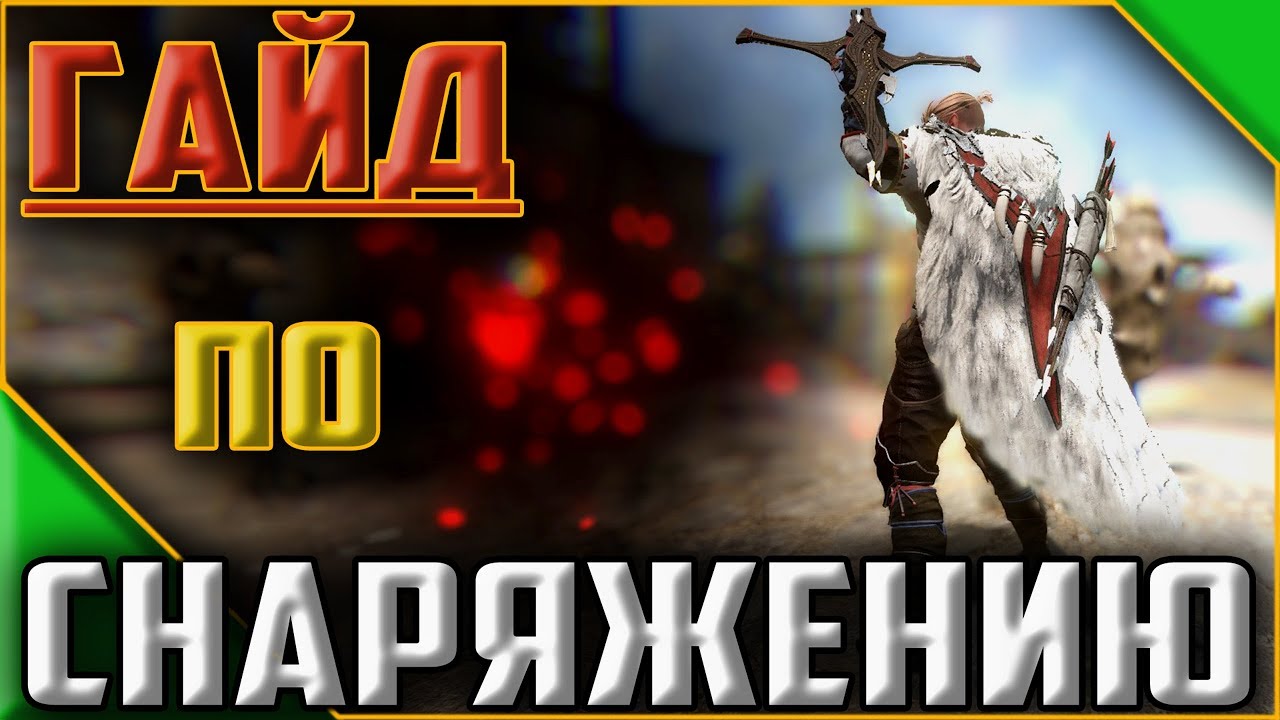 BDO. ЛУЧНИК. ЭКИПИРОВКА. КАК и ЧТО одевать?[1440p]
