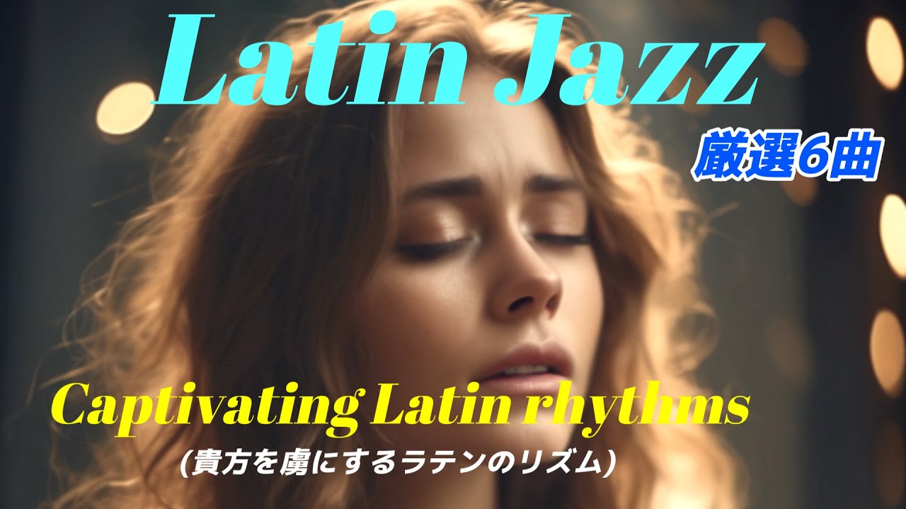 【最適BGM6曲】貴方の心を虜にするラテンのリズムをどうぞ！　Latin Jazz's passionate rhythms, for you!