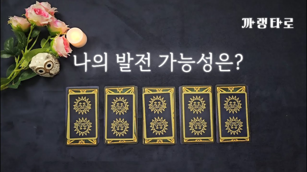[타로]★나의 발전 가능성은★[자기계발]