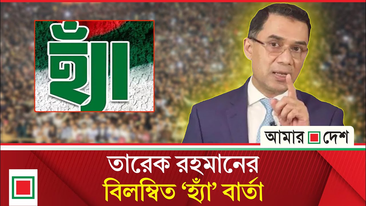 উপসম্পাদকীয়: তারেক রহমান বার্তা দিলেও শঙ্কা কাটেনি | Amar Desh