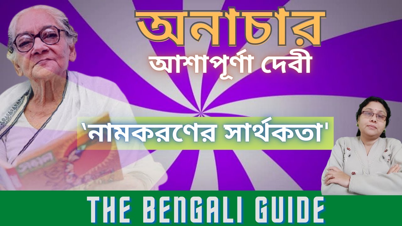 নামকরণের সার্থকতা (Anachar)
