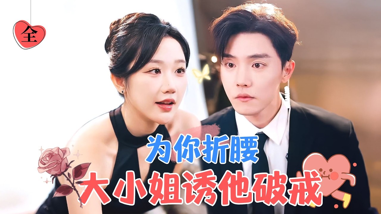 杜亞飛&張晉宜 | &ldquo;长得帅身材好，像我男朋友&rdquo;作精大小姐攻略冷面保鏢，奈何他一身傲骨，冷酷無情，直到後來宛如忠犬般為她俯首稱臣[MULTI SUB | FULL]#MiniDrama #精彩大陆短剧