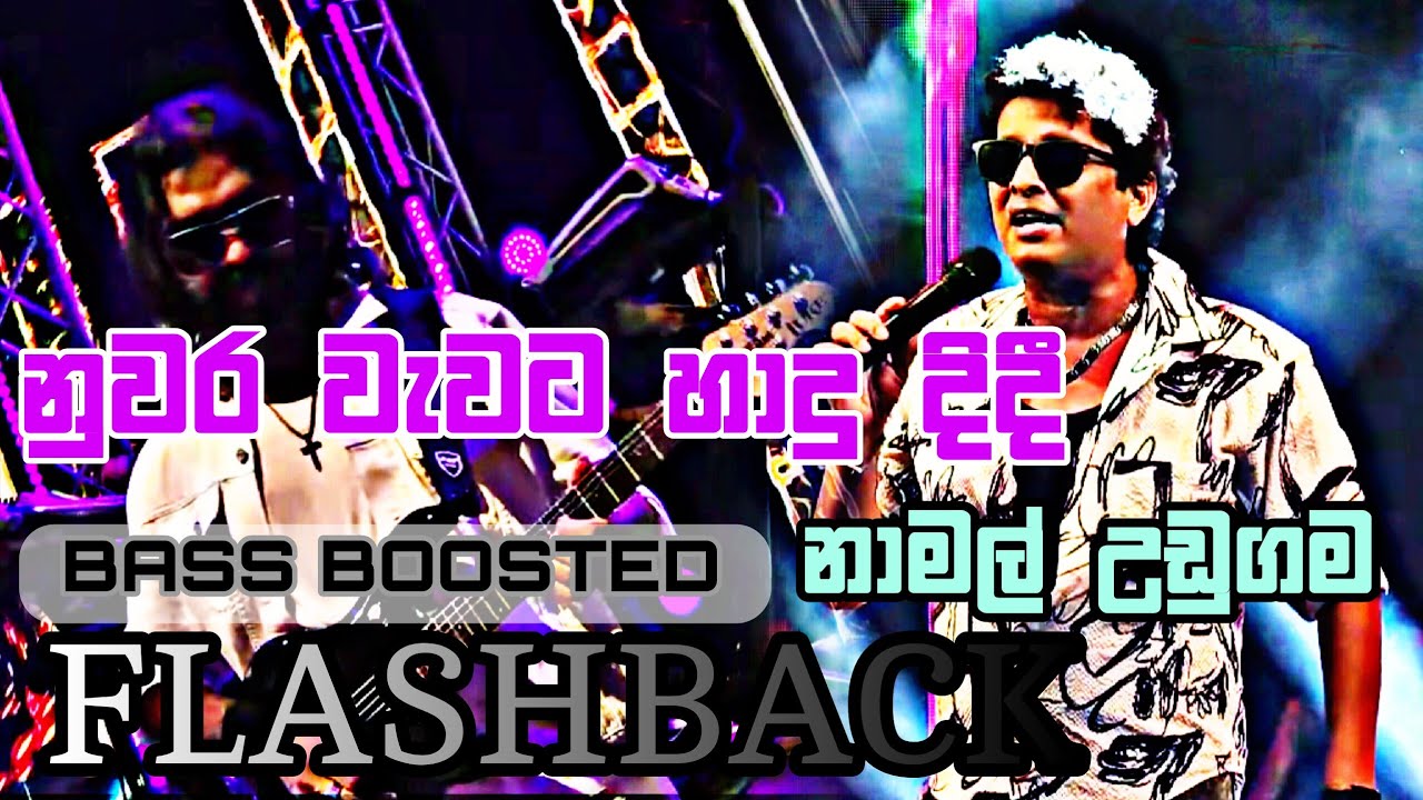 නුවර වැවට හාදු දිදී - නාමල් උඩුගම - FLASHBACK - Nuwara Wewata - Hiru Mega Blast - Kirindiwela - HD