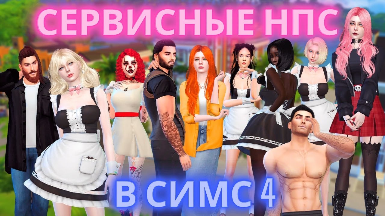 НПС С НАЗНАЧЕННЫМИ РОЛЯМИ - КАСТОМНЫЕ АЛЬФА ГОРНИЧНЫЕ, НЯНИ, ПОЧТАЛЬОНЫ, ПОЖАРНЫЕ, БАРМЕНЫ | SIMS 4