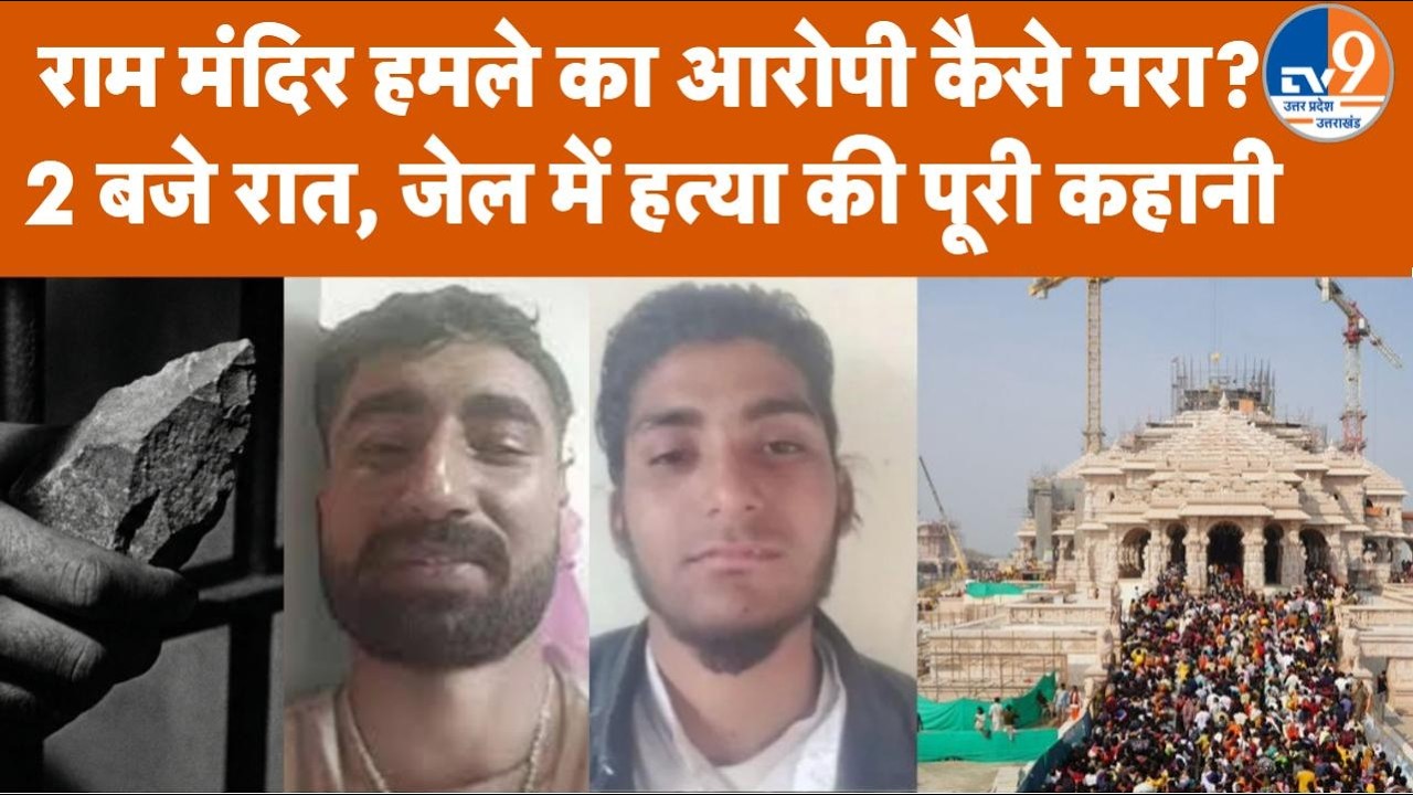 Abdul Rahman जिसपर Ram Mandir पर हमले की साजिश का आरोप था,Haryana के Neemka Jail में कैसे हत्या हुई?