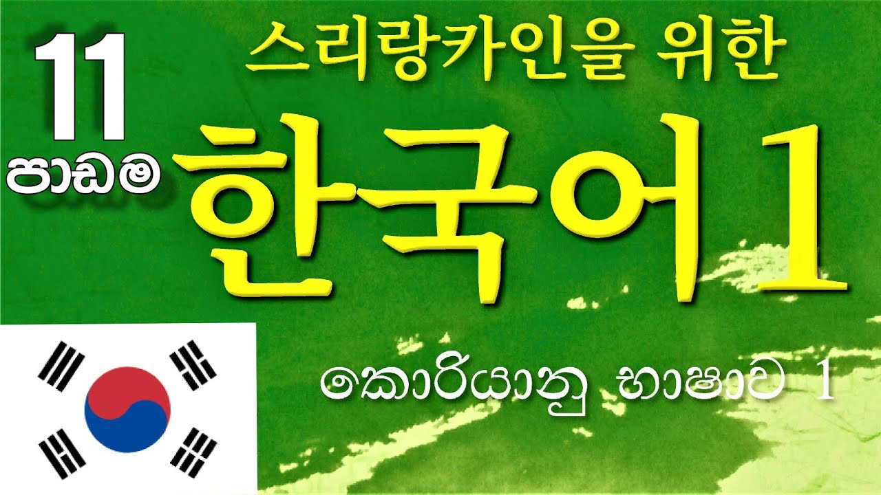 EPS-TOPIK 11 කොරියානු භාෂාව 11 වන පාඩම    Korean Dream