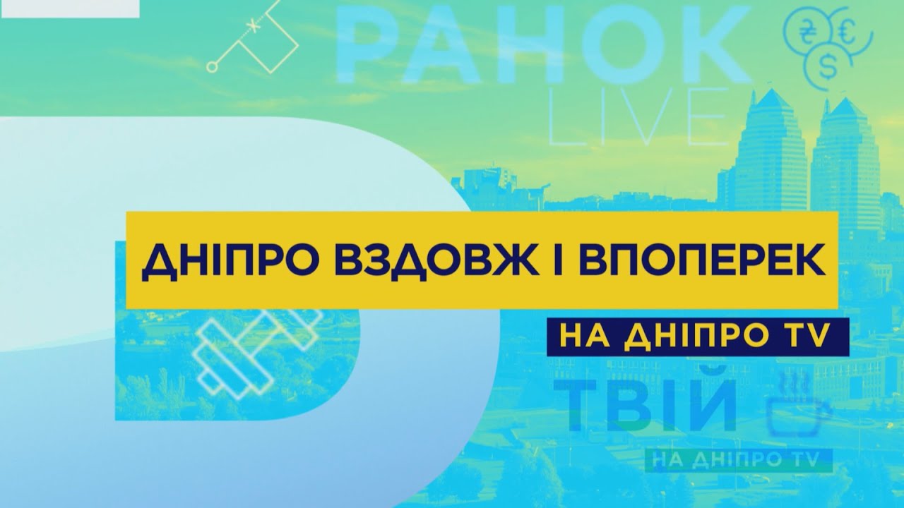 Днепр вдоль и поперек | Выпуск 19| «Калиновая и Петра Калнышевского»