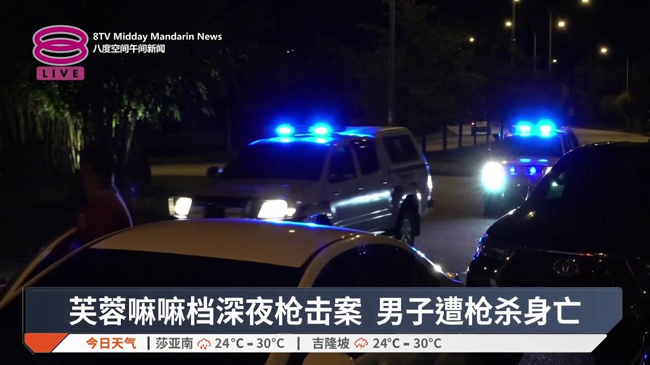 芙蓉嘛嘛档深夜枪击案 男子遭枪杀身亡【2025.11.20 八度空间午间新闻】