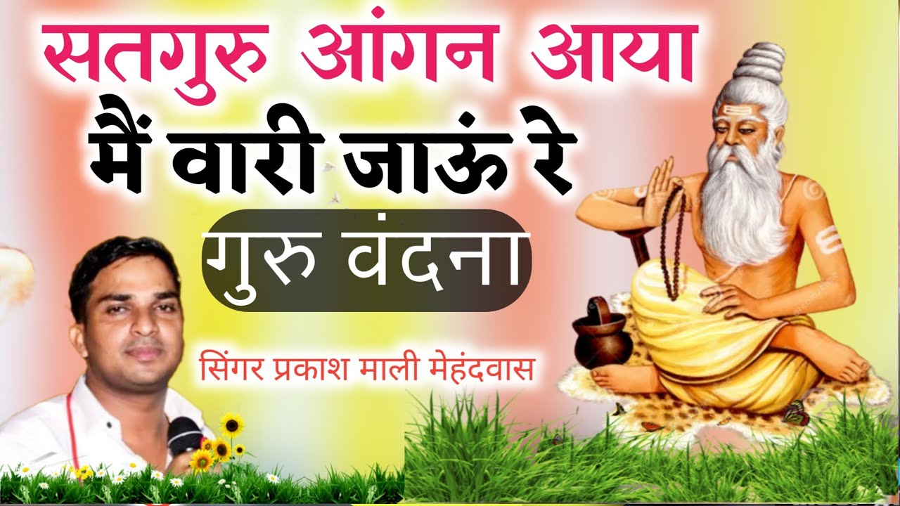 सतगुरु आंगन आया ।। मे वारी जाऊं रे ।। सिंगर प्रकाश माली मेहंदवास ।। गुरु वंदना 2026।। Me ware jaure 