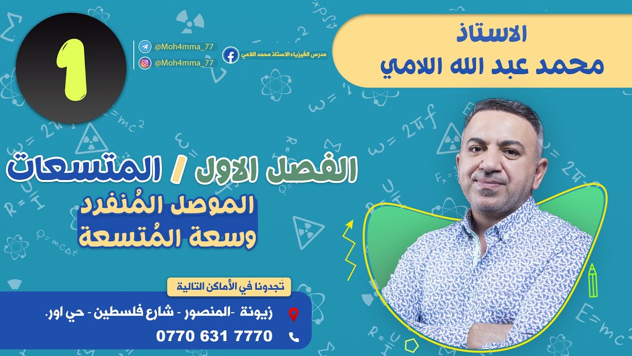 فيزياء السادس العلمي( المحاضرة 1 )( الفصل الاول _ المتسعات _ الموصل المنفرد وسعة المتسعة)محمد اللامي