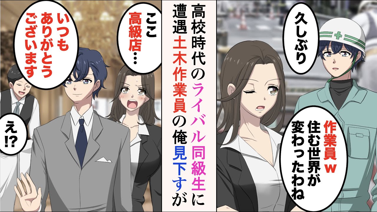 【漫画】高校時代のライバル同級生に遭遇「現場作業員？w私は商談だったの。住む世界が違ってしまったのね」→土木工事をしている俺を底辺と見下してくるが、実は…【ラブコメ漫画】