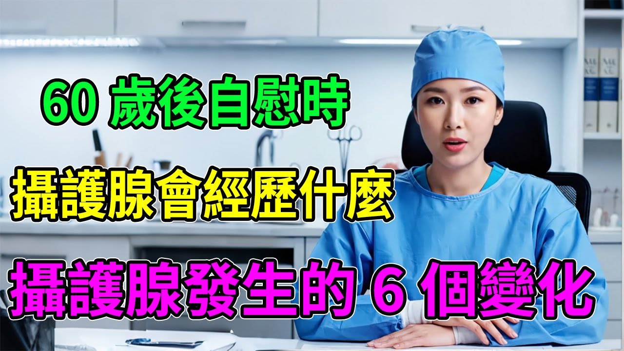 60歲後「偷偷來」時，你的攝護腺正在經歷「6個天大變化」！是好是壞   答案顛覆你的想像！ #健康科普 #健康教育 #健康知識 #養生 #攝護腺