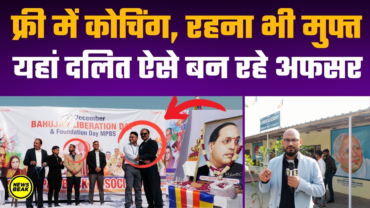 फ्री में कोचिंग, रहना भी मुफ्त। यहां दलित ऐसे बन रहे अफसर। असली मिशन पे बैक टू सोसाइटी ये है !