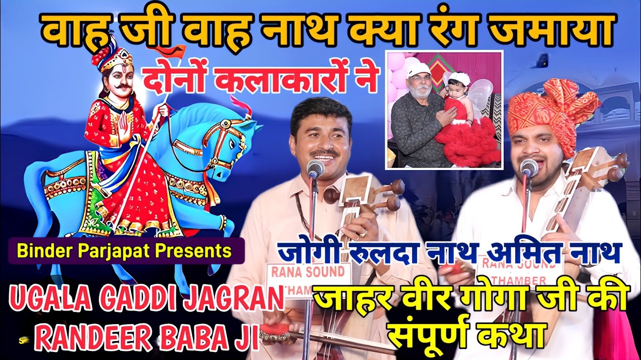 UGALA GADDI JAGRAN RANDEER RANA JI जाहर वीर गोगा जी की कथा GOGA PEER KI KATHA JOGI AMIT RULDA NATH